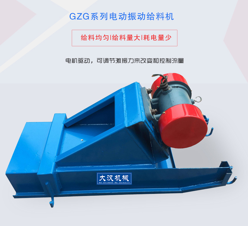 GZG系列電動(dòng)振動(dòng)給料機(jī)電機(jī)驅(qū)動(dòng),可調(diào)節(jié)激振力來改變和控制流量