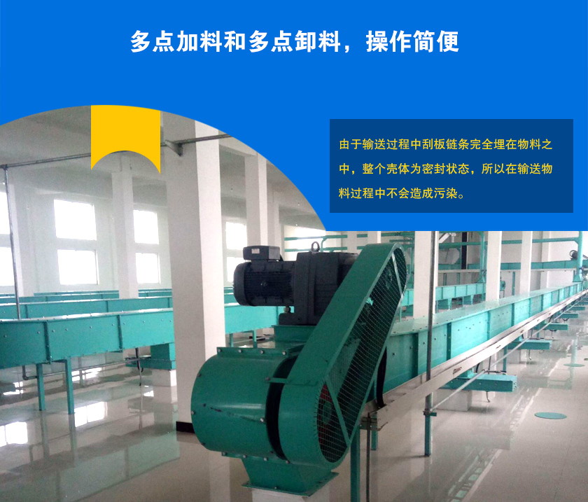 埋刮板輸送機可多點加料、卸料，輸送距離長