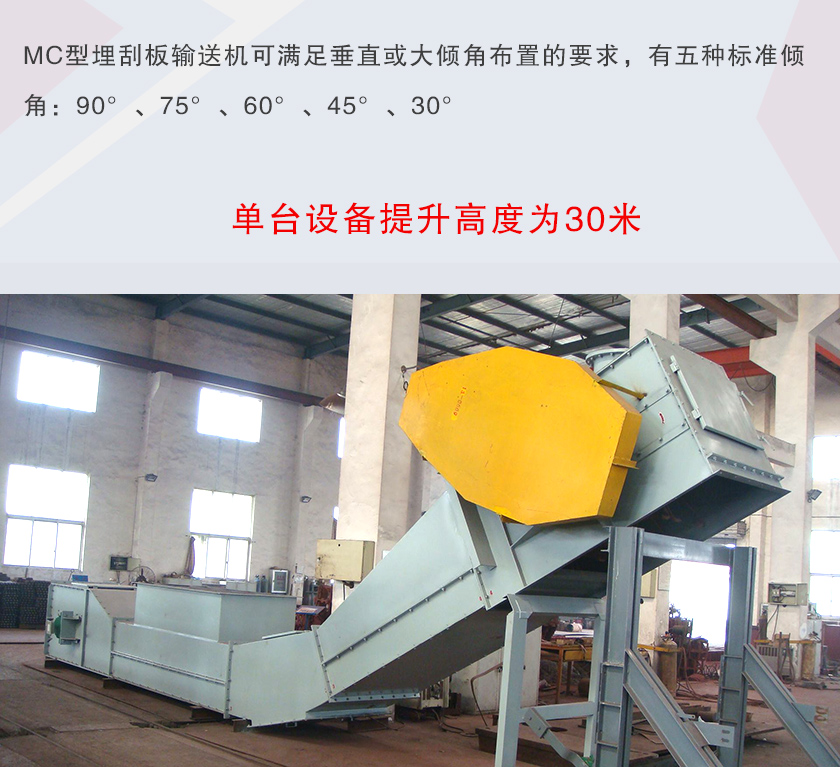 mc埋刮板輸送機可垂直或大傾角布置，輸送高度可達30米